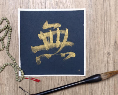 無 Mu / Wu calligraphy - Emptiness or Nothingness