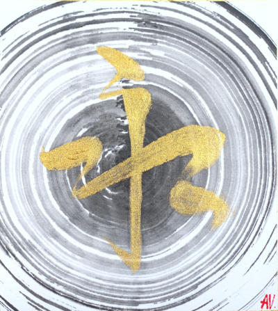 永 [ei] — Eternal — original Japanese calligraphy