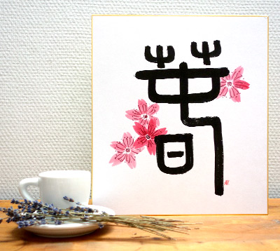 Spring - japanese calligraphy on shikishi board