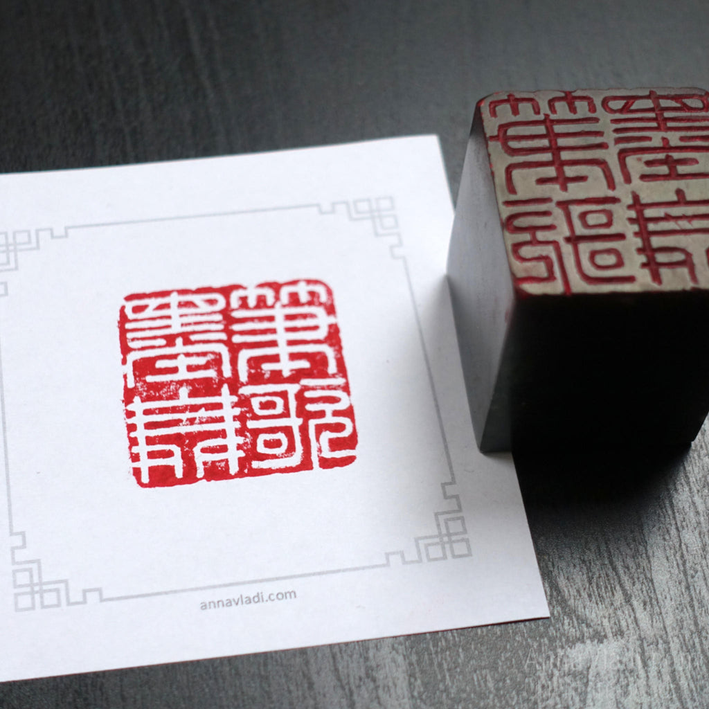 Brush Sings, Ink Dances — Hand Carved Stone Seal, Japanese Hanko Chop Stamp