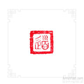 Tao — hand carved artistic Oriental stone seal, also called chop stamp, inkan or hanko
