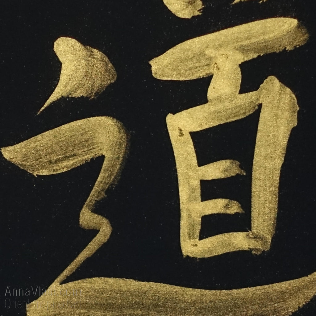 Tao (The Way) — hand painted calligraphy