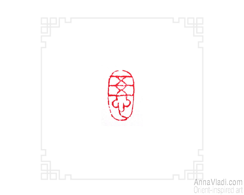 Hand Carved Satori Seal: Oriental Red Stone Chop Stamp