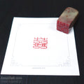 Hand Carved Stone Seal "Double Happiness"