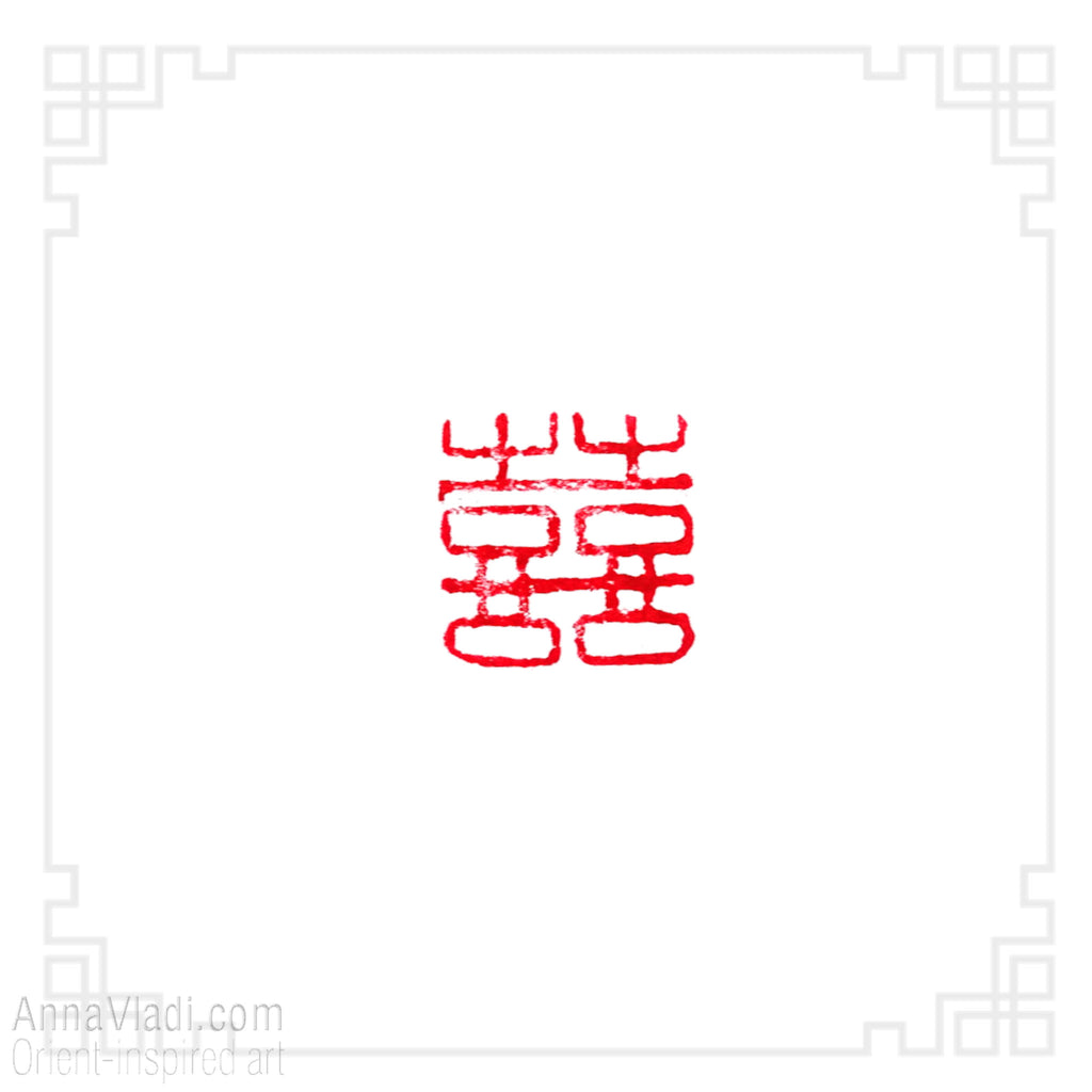 Hand Carved Stone Seal "Double Happiness"