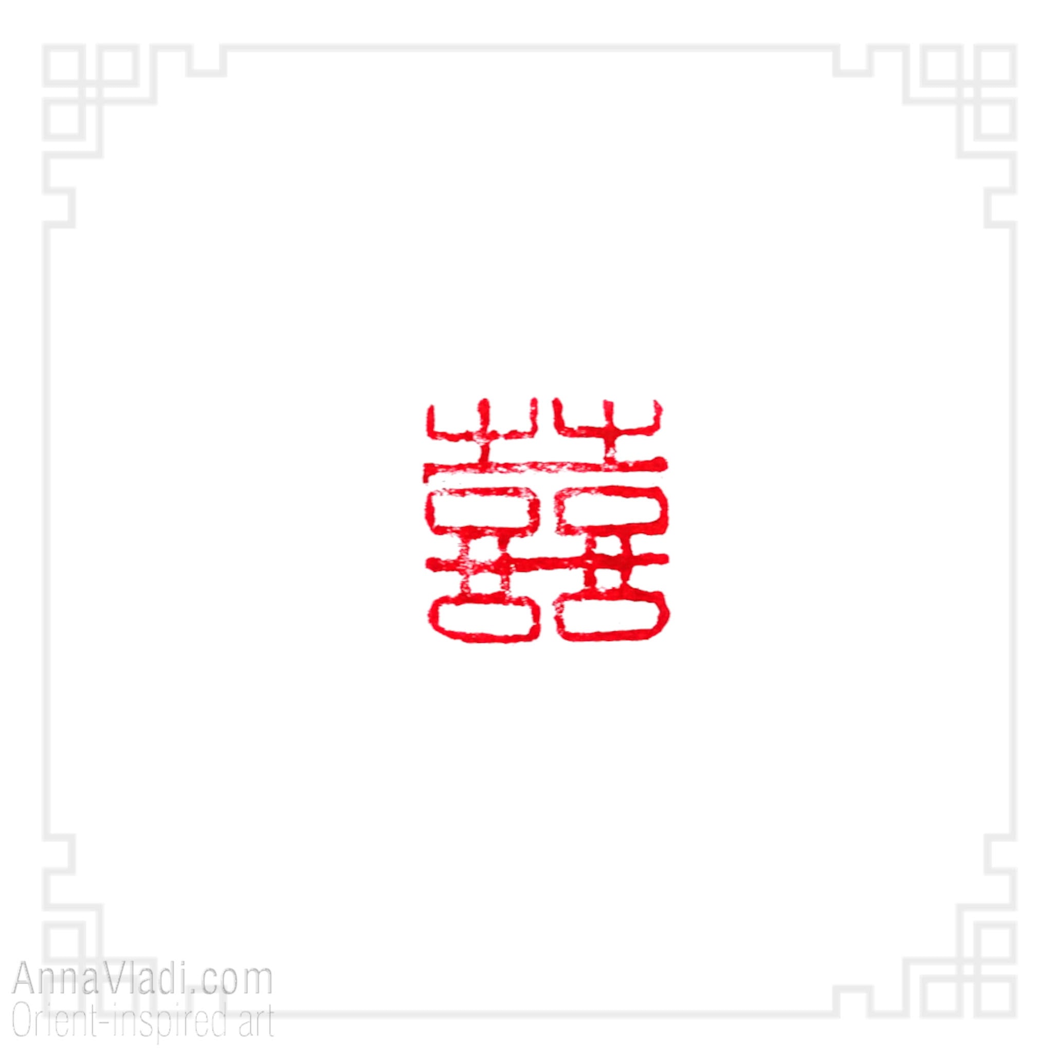 Hand Carved Stone Seal "Double Happiness"