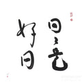 Original Zen Calligraphy "Every Day Is A Good Day" – Japanese Ink Art, Motivation Quote