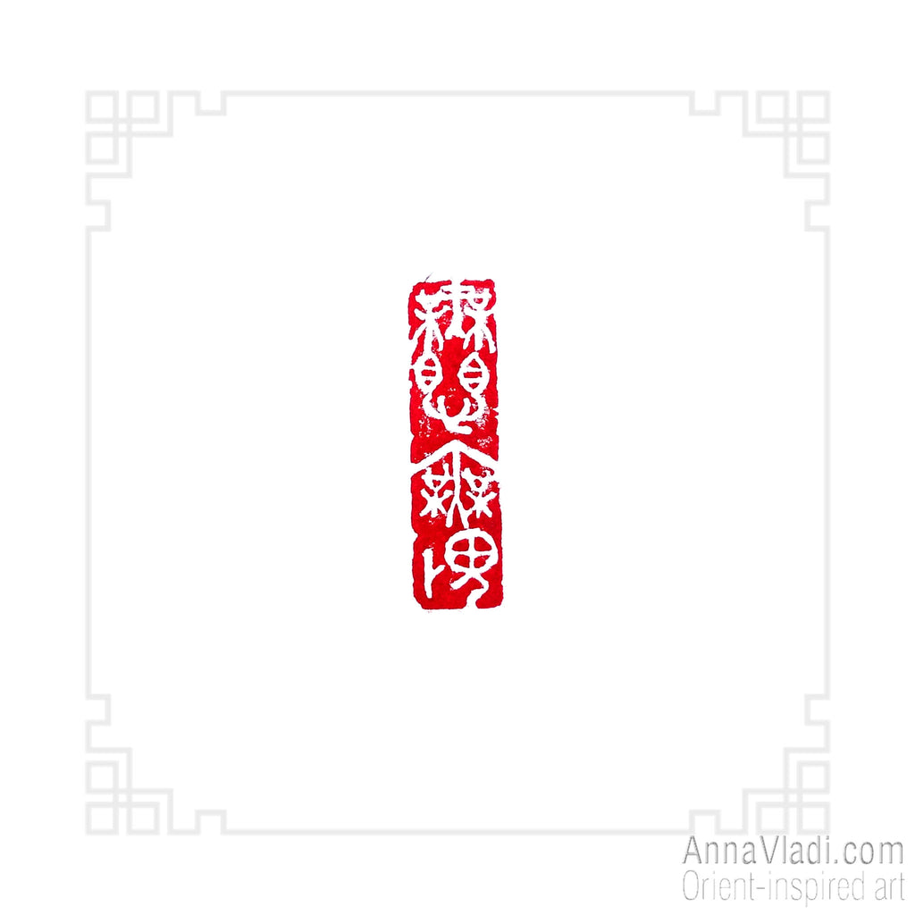 No Fear / Fearless - Hand Carved Stone Seal, Oriental Chop Stamp