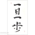 One Day, One Step — original calligraphy  Zen proverb