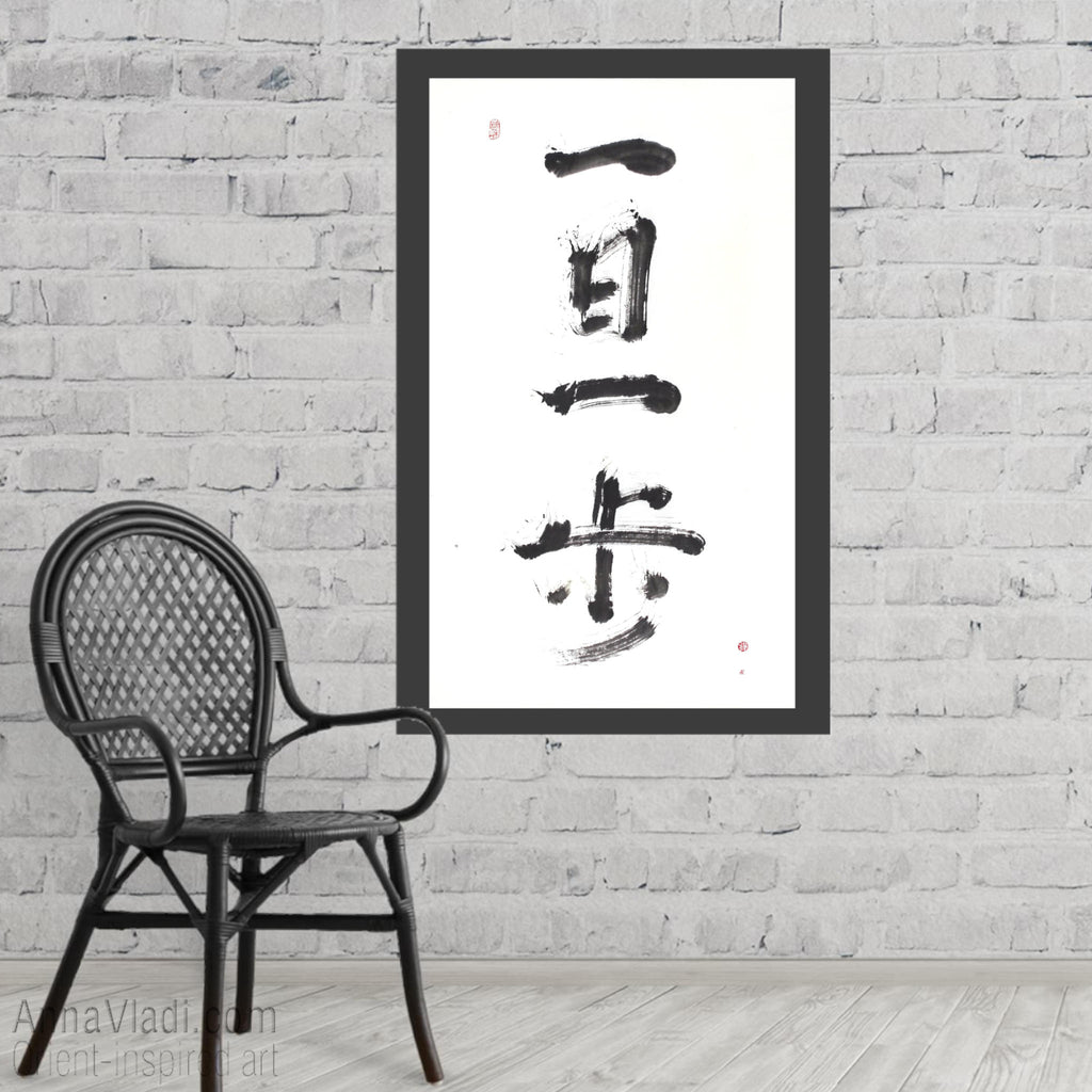 One Day, One Step — original calligraphy  Zen proverb