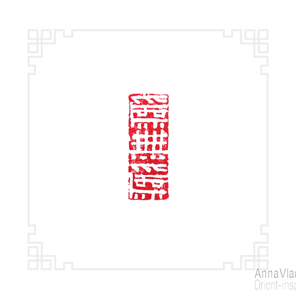 Hand Carved Stone Seal: "Wei Wu Wei" Oriental Chop Stamp
