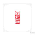 Hand Carved Stone Seal: "Wei Wu Wei" Oriental Chop Stamp