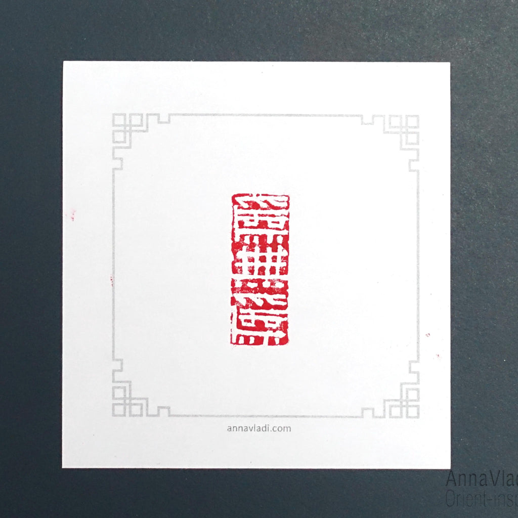 Hand Carved Stone Seal: "Wei Wu Wei" Oriental Chop Stamp