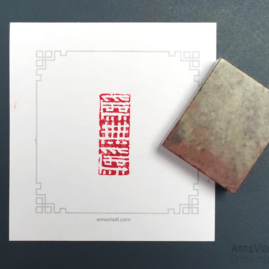 Hand Carved Stone Seal: "Wei Wu Wei" Oriental Chop Stamp