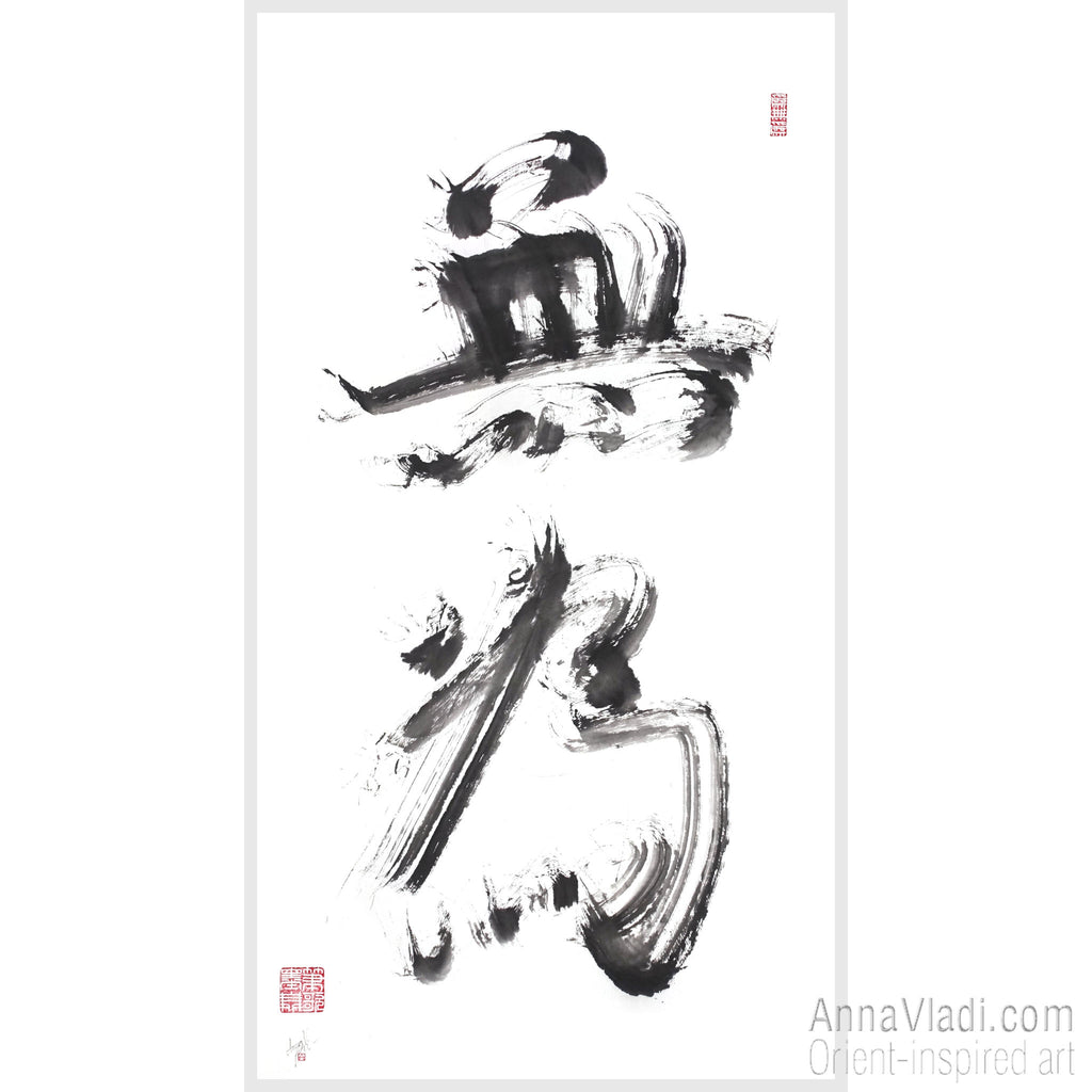 Wu Wei Calligraphy: Large Zen Art