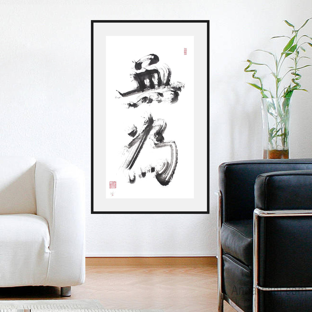 Wu Wei Calligraphy: Large Zen Art